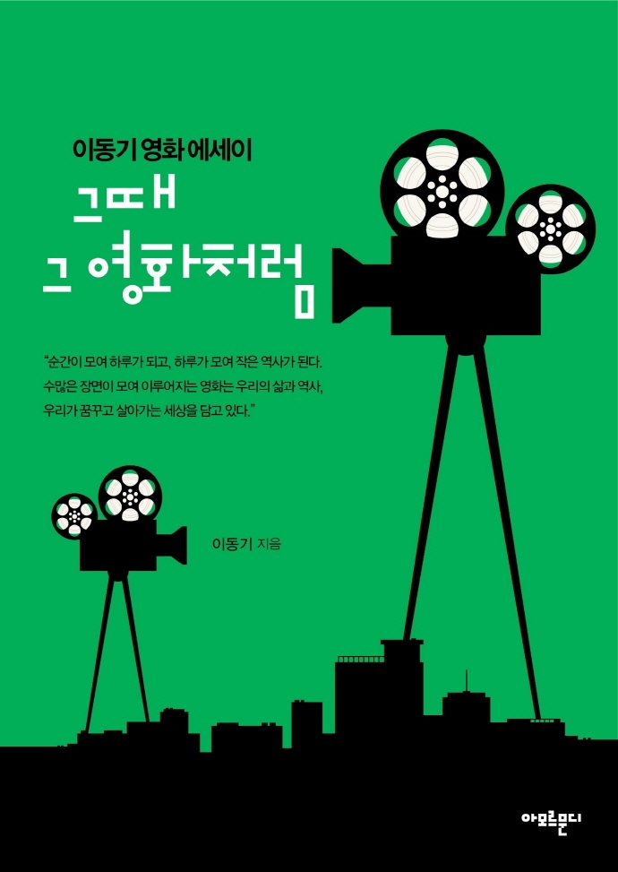 그때 그 영화처럼 : 이동기 영화 에세이