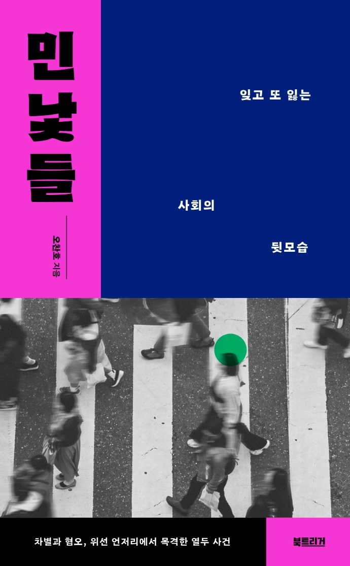 민낯들 : 잊고 또 잃는 사회의 뒷모습