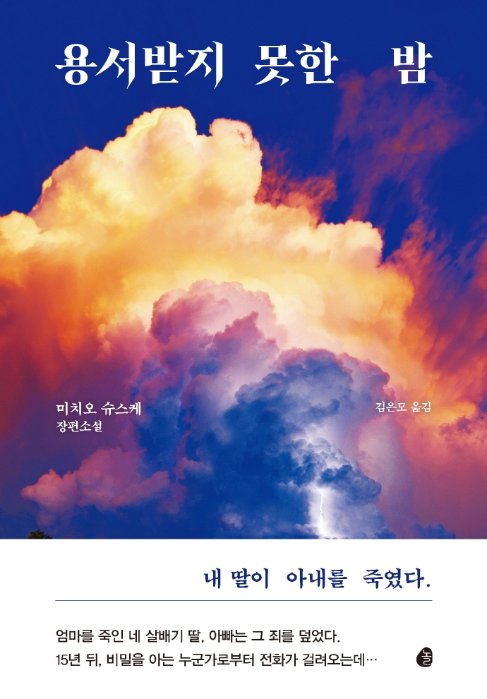용서받지 못한 밤 : 미치오 슈스케 장편소설