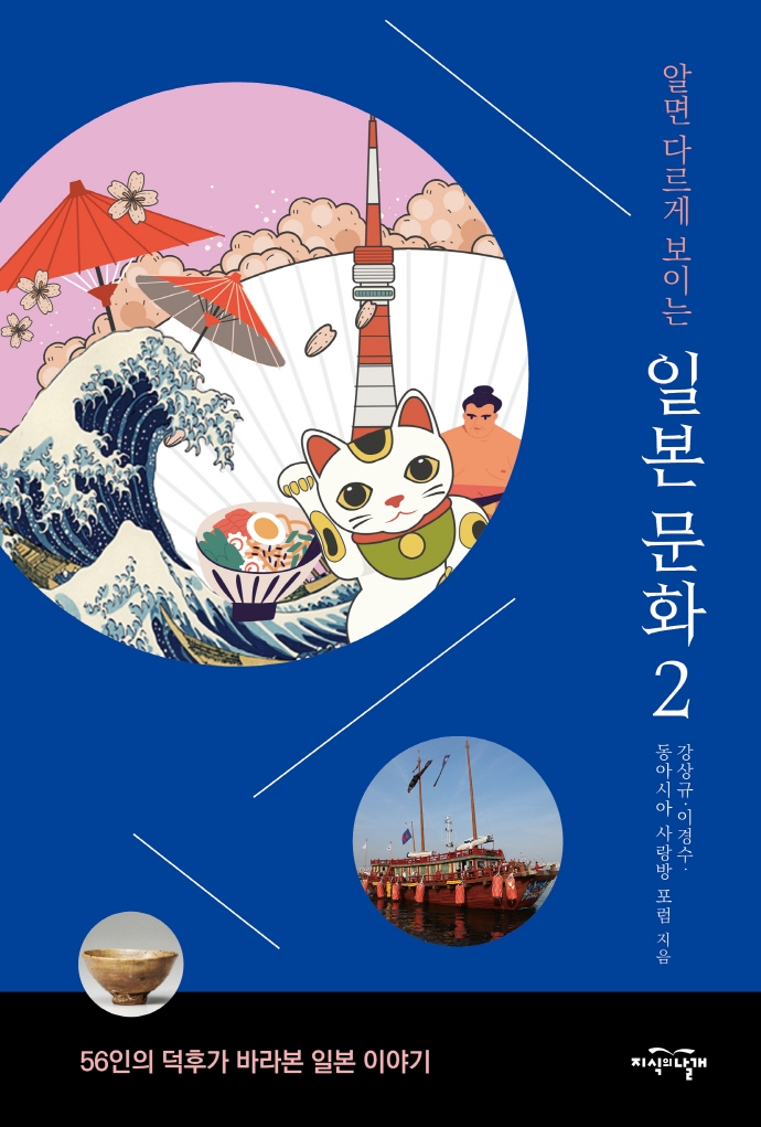 (알면 다르게 보이는) 일본 문화. 2, 56인의 덕후가 바라본 일본 이야기