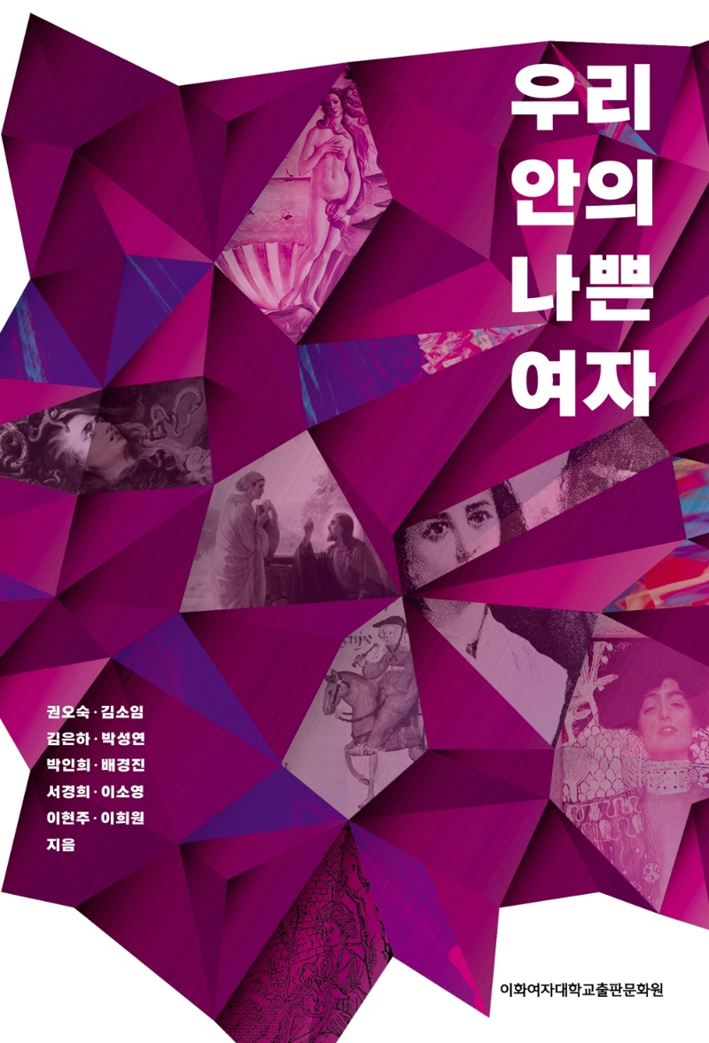 우리 안의 나쁜 여자