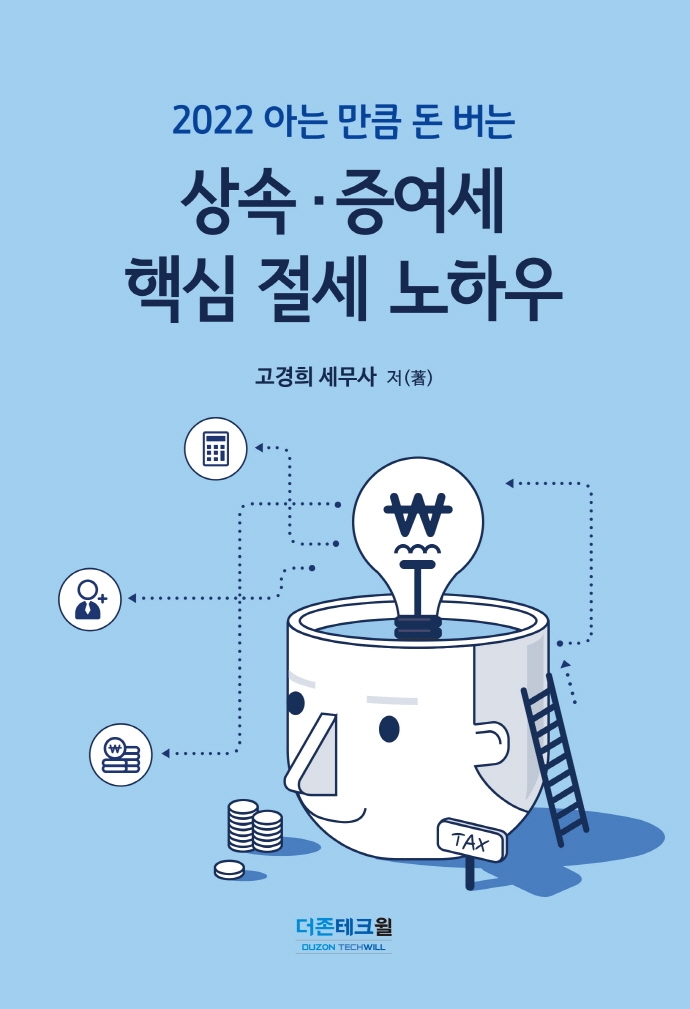 (2022 아는 만큼 돈 버는) 상속·증여세 핵심 절세 노하우