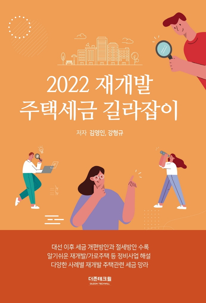 (2022) 재개발 주택세금 길라잡이
