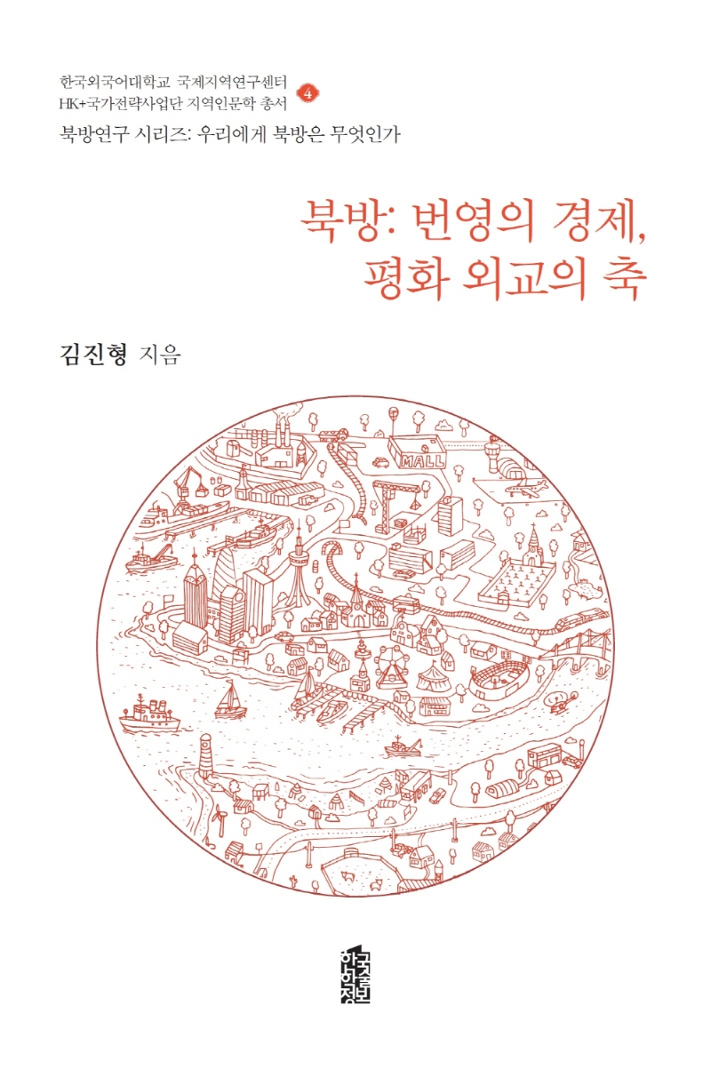 북방 : 번영의 경제, 평화 외교의 축