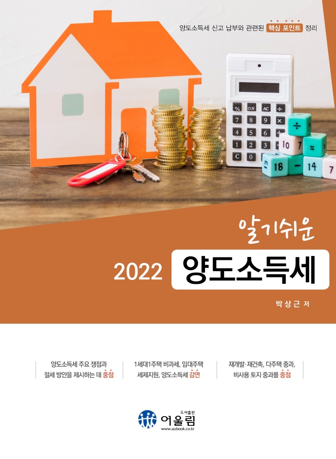 (알기쉬운 2022) 양도소득세