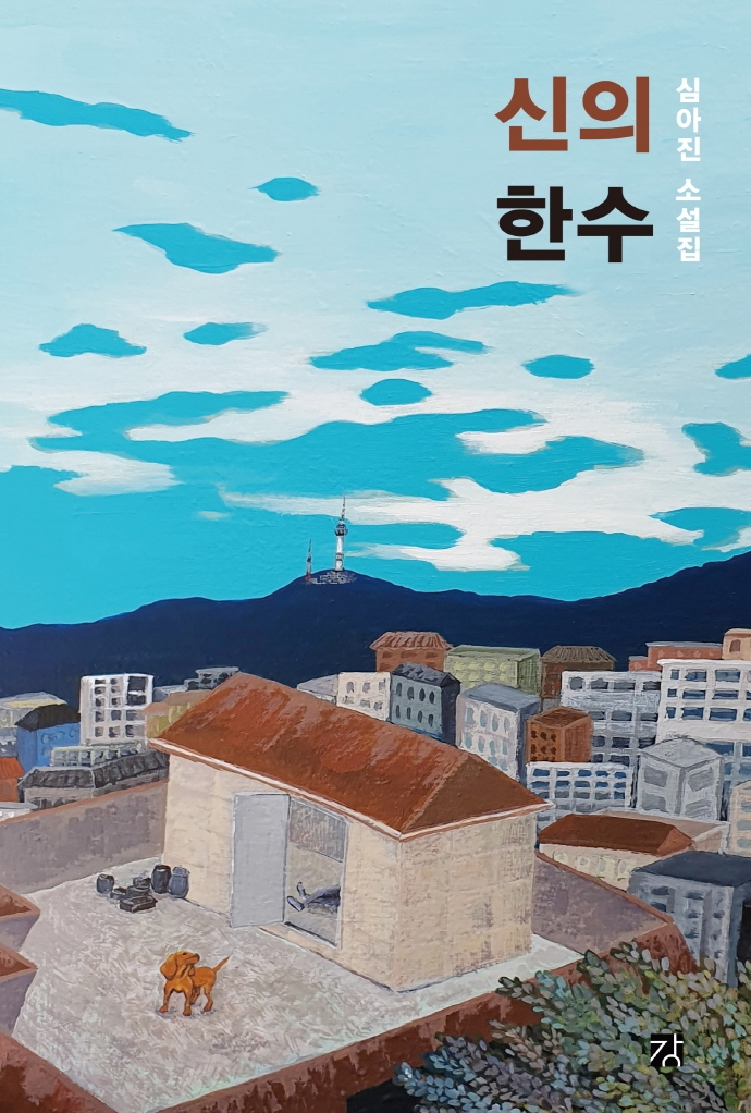 신의 한 수 : 심아진 소설집