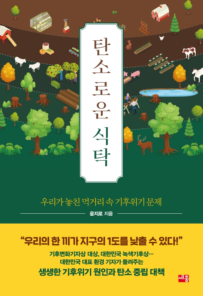 탄소로운 식탁 : 우리가 놓친 먹거리 속 기후위기 문제 