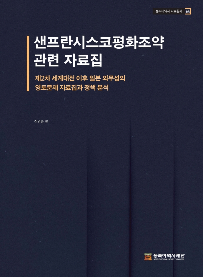 샌프란시스코평화조약 관련 자료집 : 제2차 세계대전 이후 일본 외무성의 영토문제 자료집과 정책 분석