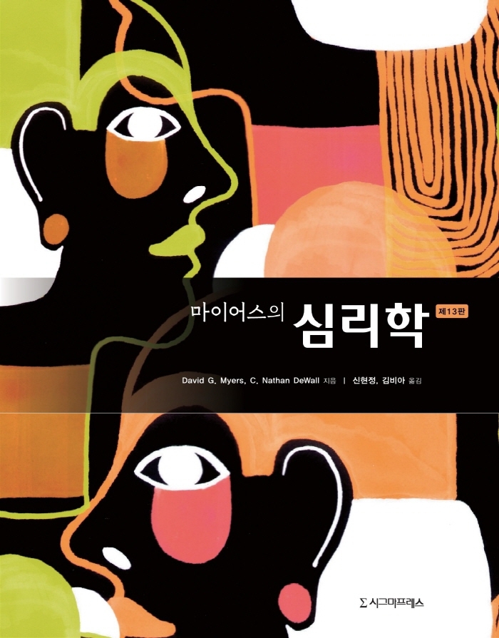 (마이어스의) 심리학