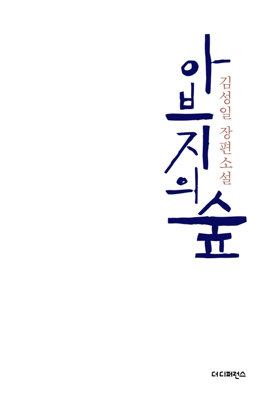 아브지의 숲 : 김성일 장편소설