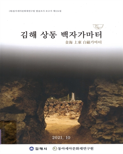 김해 상동 백자가마터
