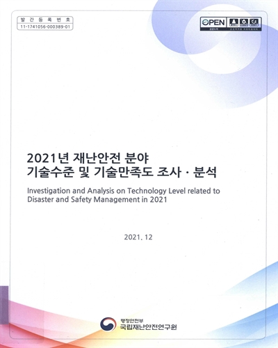 (2021년) 재난안전 분야 기술수준 및 기술만족도 조사·분석 = Investigation and analysis on technology level related to disaster and safety management in 2021 / 국립재난안전연구원 [편]