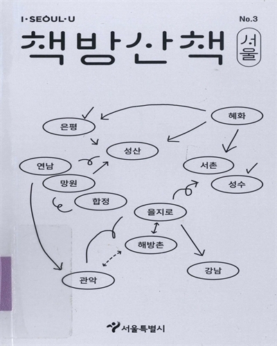 책방산책 : 서울. 3