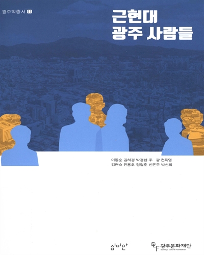 근현대 광주 사람들