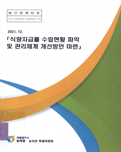 식량자급률 수립현황 파악 및 관리체계 개선방안 마련 / 농어업.농어촌특별위원회 [편]