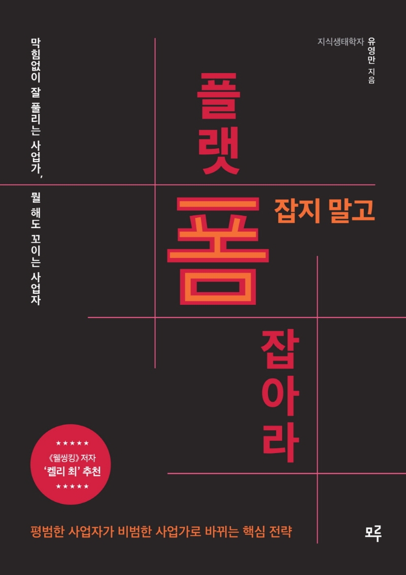 폼 잡지 말고 플랫폼 잡아라 : 막힘없이 잘 풀리는 사업가, 뭘 해도 꼬이는 사업자
