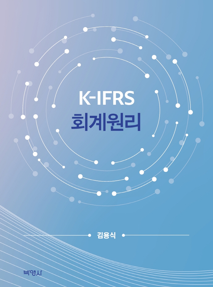 K-IFRS 회계원리