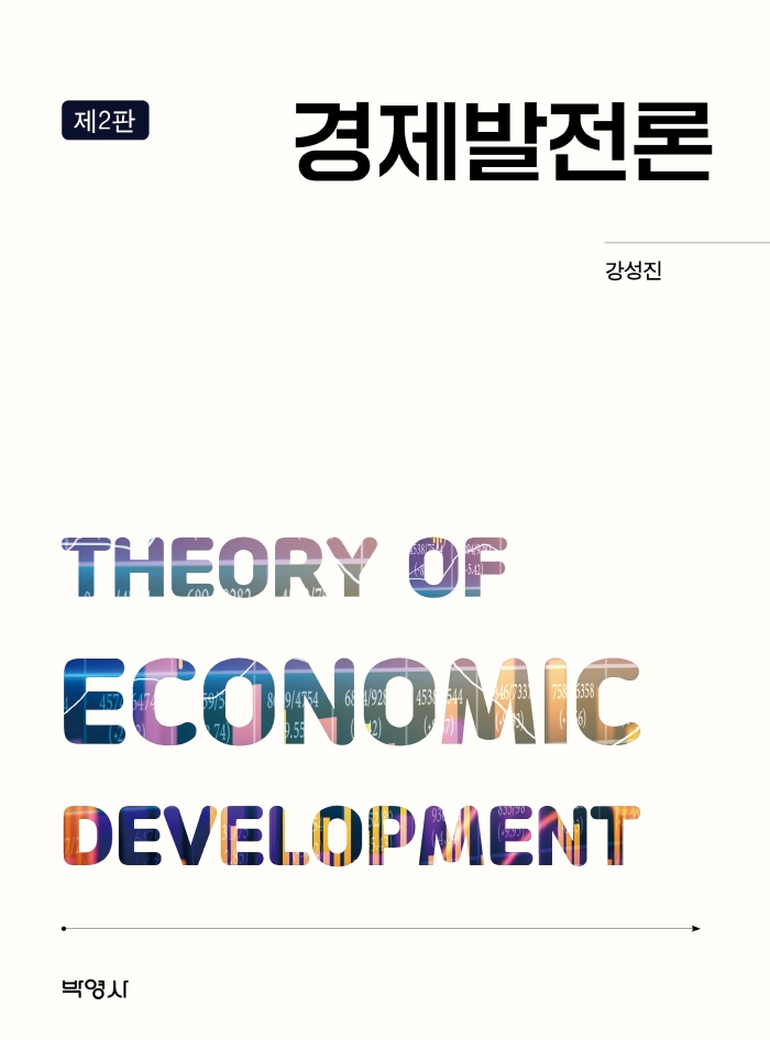 경제발전론 = Theory of economic development / 지은이: 강성진