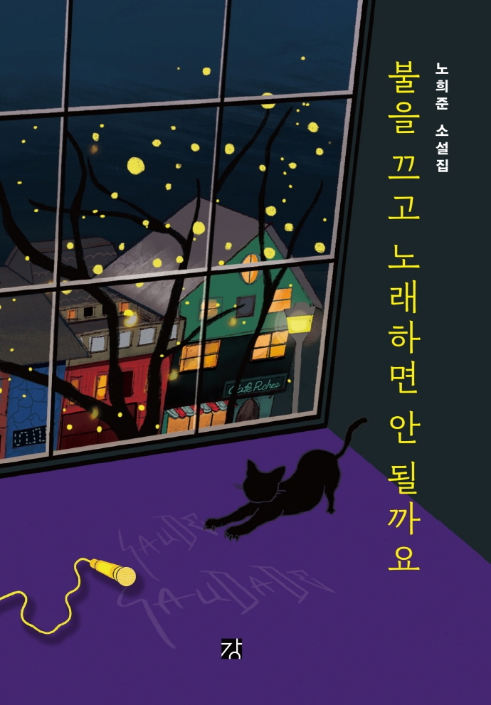 불을 끄고 노래하면 안 될까요 : 노희준 소설집