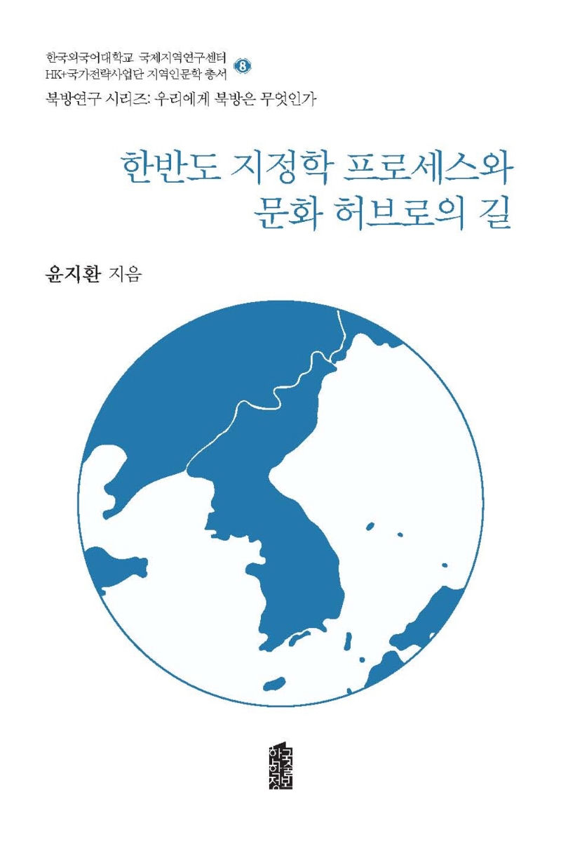 한반도 지정학 프로세스와 문화 허브로의 길