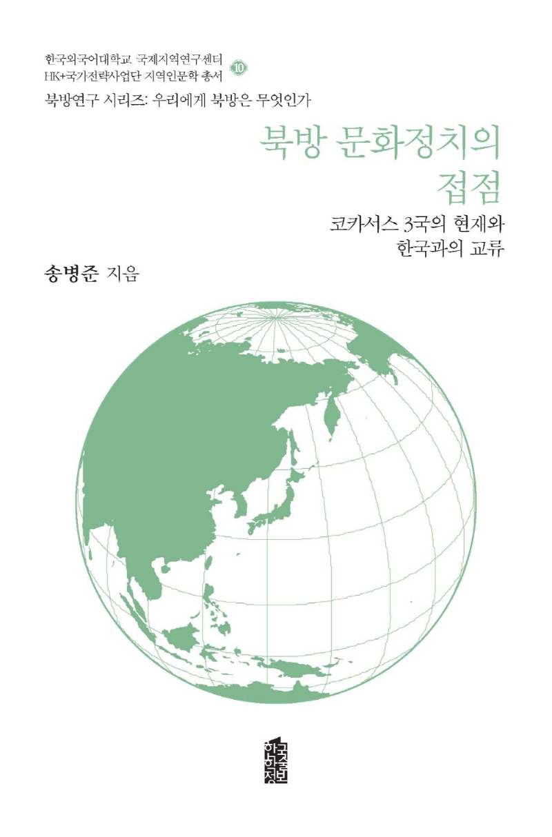 북방 문화정치의 접점 : 코카서스 3국의 현재와 한국과의 교류