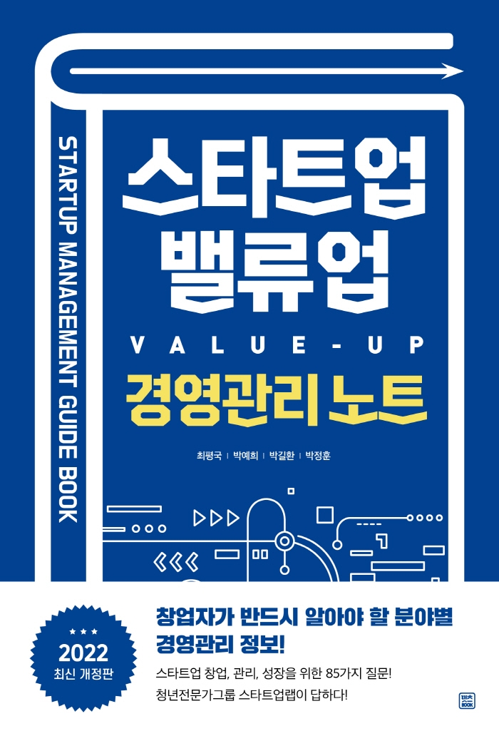 스타트업 밸류업(value-up) : 경영관리 노트 = Startup management guide book