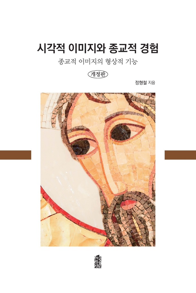 시각적 이미지와 종교적 경험 : 종교적 이미지의 형상적 기능