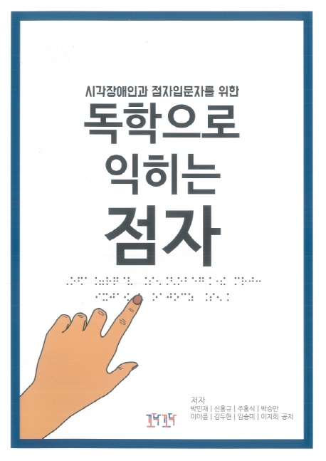 (시각장애인과 점자입문자를 위한) 독학으로 익히는 점자