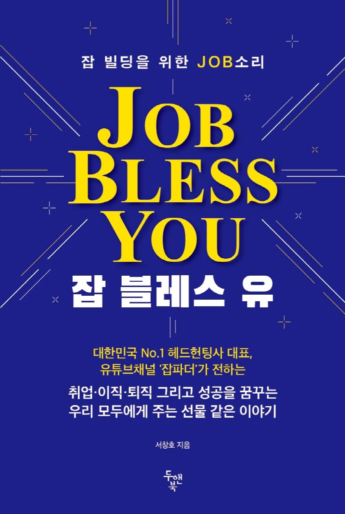 잡 블레스 유 = Job bless you