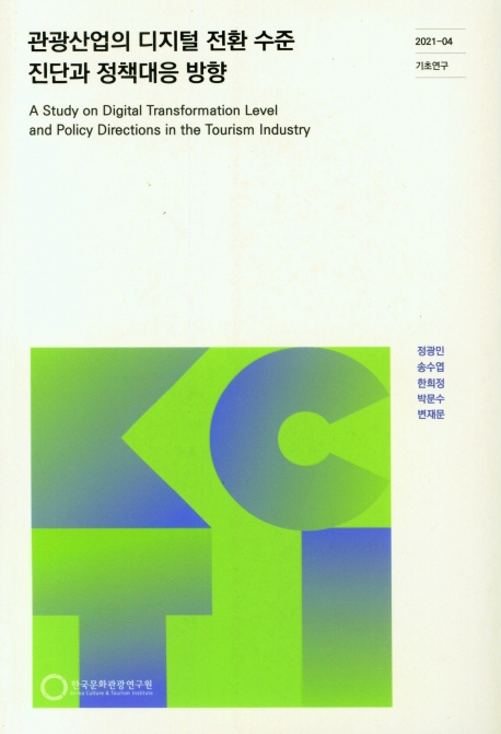 관광산업의 디지털 전환 수준 진단과 정책대응 방향 = A study on digital transformation level and policy directions in the tourism industry