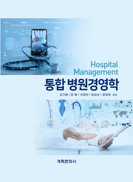 통합 병원경영학 = Hospital management