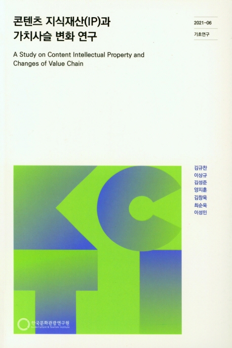 콘텐츠 지식재산(IP)과 가치사슬 변화 연구 = A study on content intellectual property and changes of value chain / 연구책임: 김규찬, 이상규 ; 공동연구: 김성준, 양지훈, 김창욱, 최순욱, 이성민