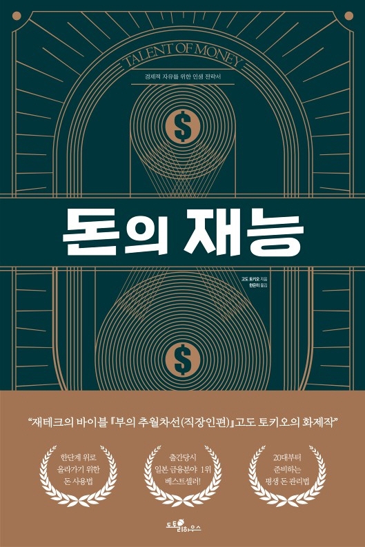 돈의 재능 = Talent of money : 경제적 자유를 위한 인생 전략서