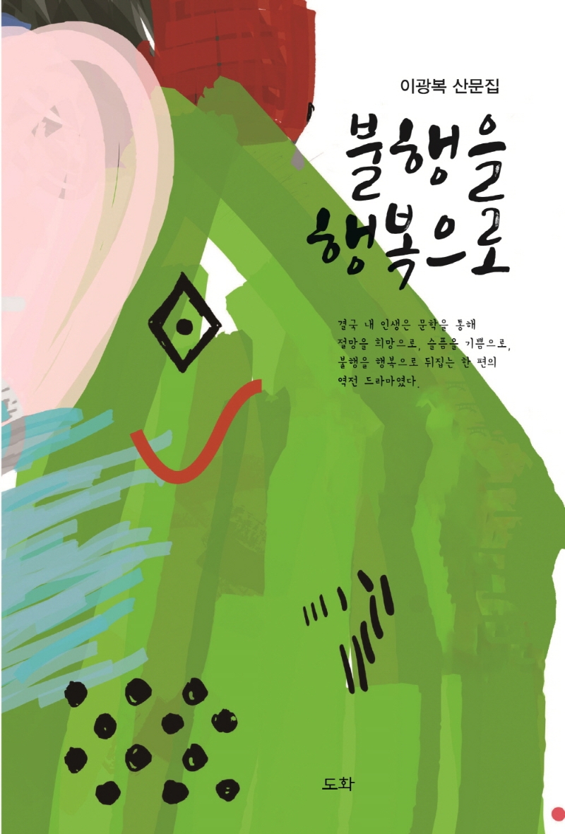 불행을 행복으로 : 이광복 산문집