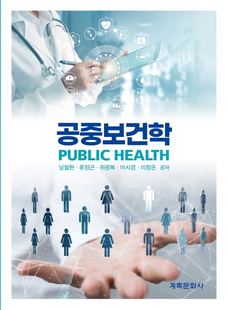 공중보건학 = Public health