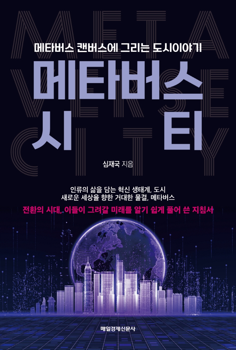 메타버스 시티 = Metaverse city : 메타버스 캔버스에 그리는 도시이야기