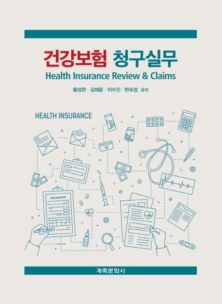 건강보험 청구실무 = Health insurance review & claims