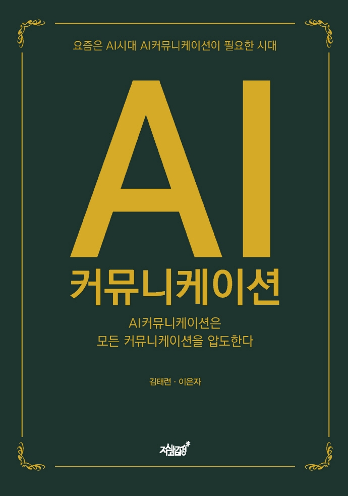 AI 커뮤니케이션 : AI 커뮤니케이션은 모든 커뮤니케이션을 압도한다