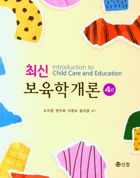 최신 보육학개론 = Introduction to child care and education