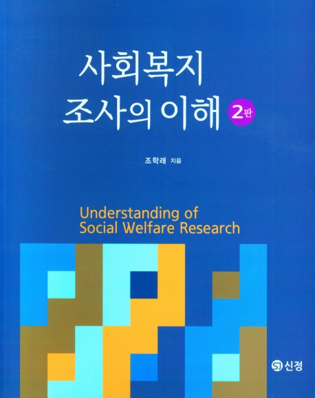 사회복지 조사의 이해 = Understanding of social welfare research