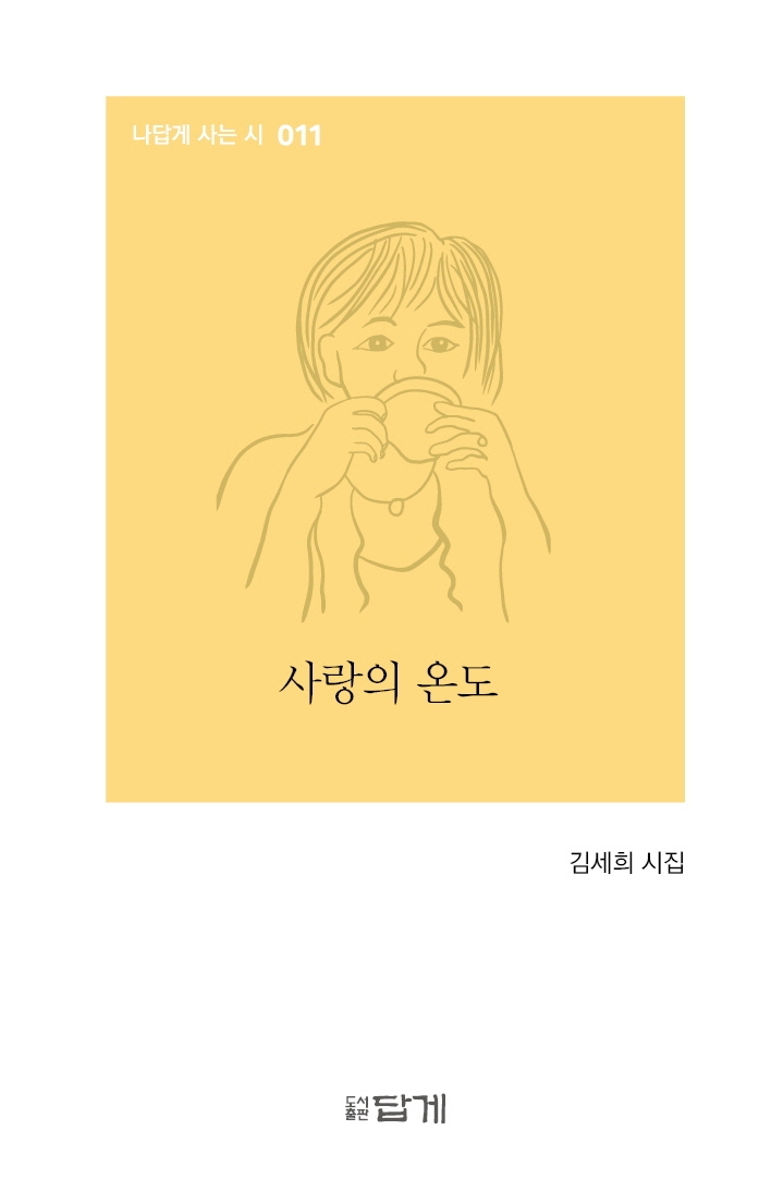 사랑의 온도 : 김세희 시집