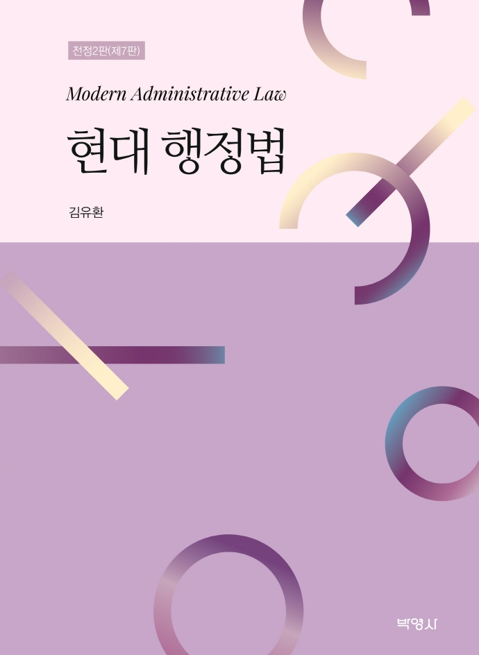 현대행정법 = Modern administrative law