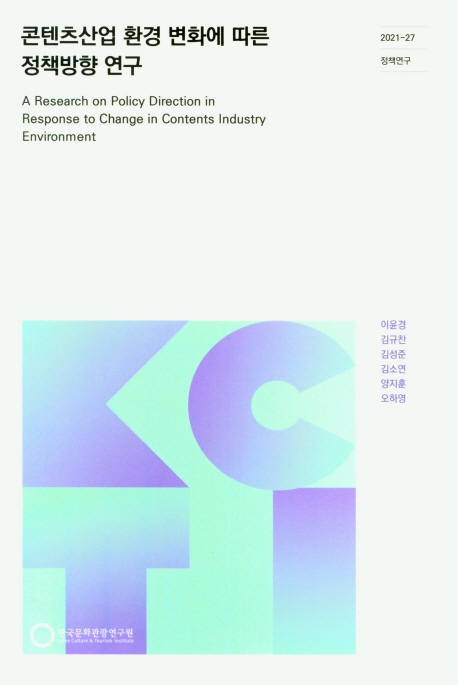 콘텐츠산업 환경변화에 따른 정책방향 연구 = A research on policy direction in response to change in contents industry environment / 연구책임: 김규찬 ; 공동연구: 김성준, 김소연, 양지훈, 오하영