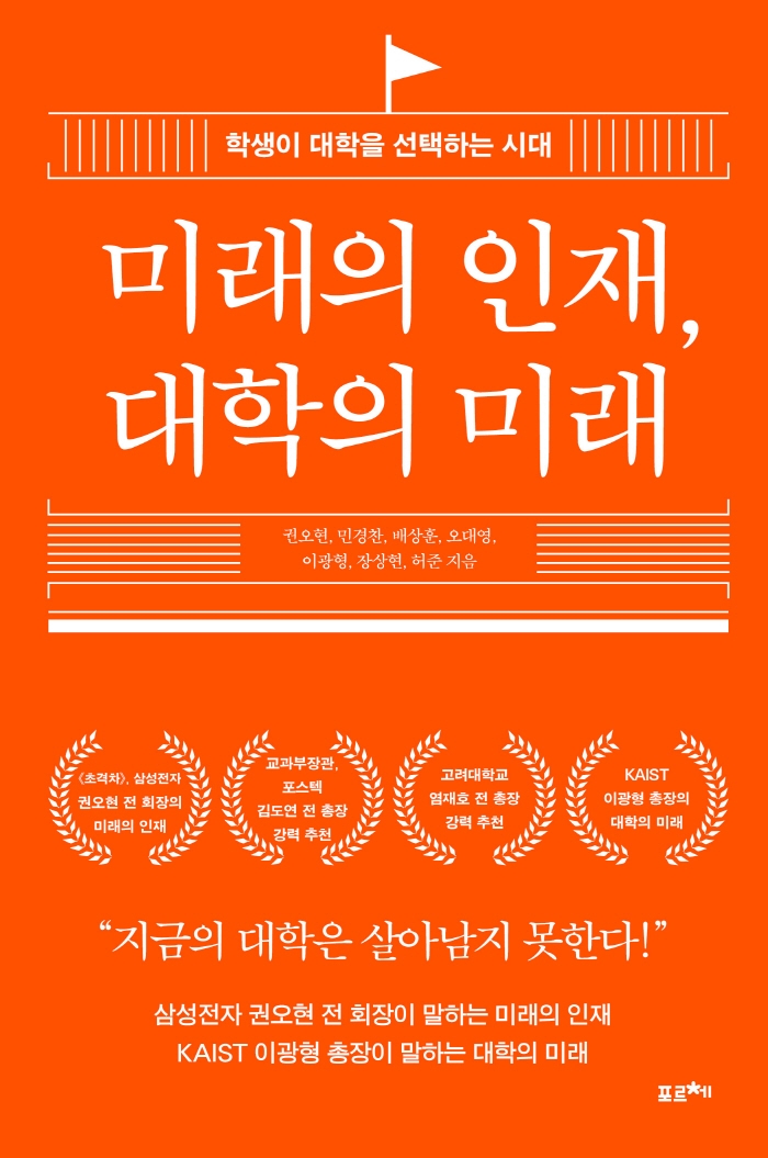 미래의 인재, 대학의 미래 : 학생이 대학을 선택하는 시대