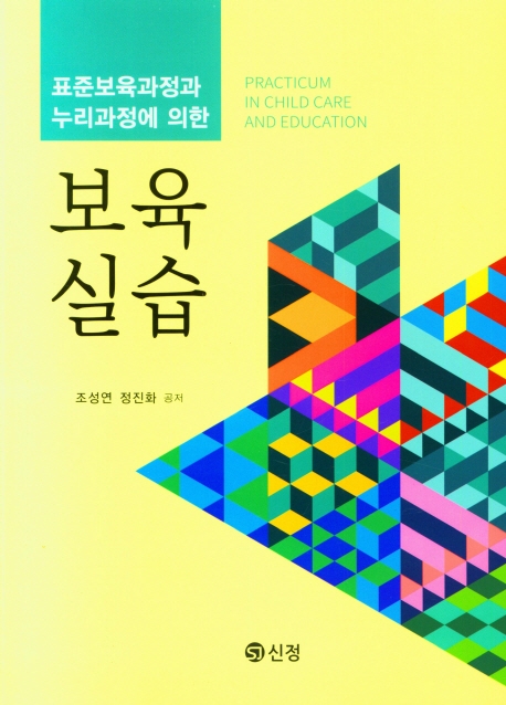 (표준보육과정과 누리과정에 의한) 보육실습 = Practicum in child care and education