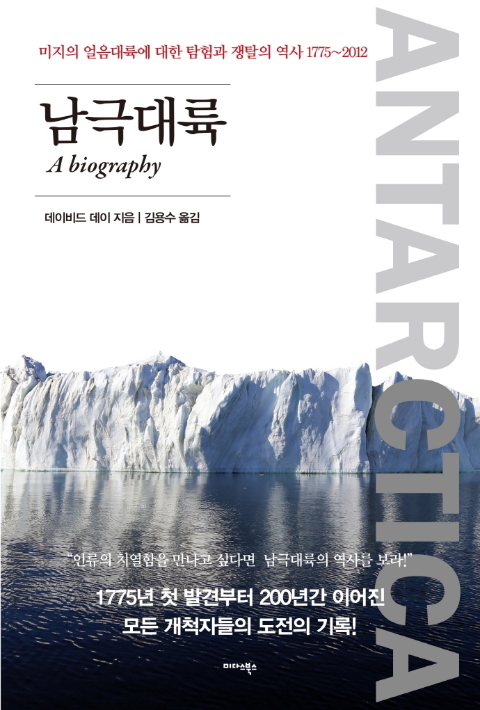 남극대륙 : 미지의 얼음대륙에 대한 탐험과 쟁탈의 역사 1775~2012