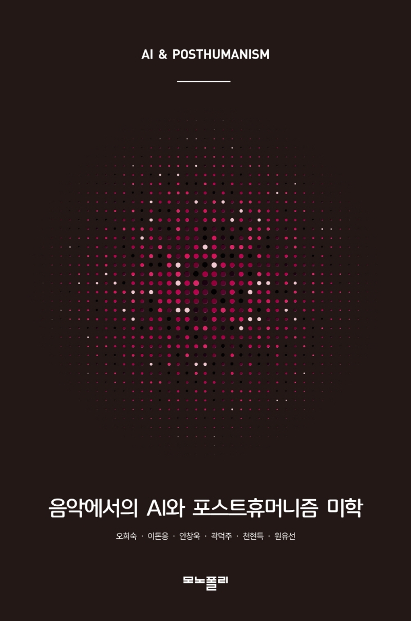 음악에서의 AI와 포스트휴머니즘 미학