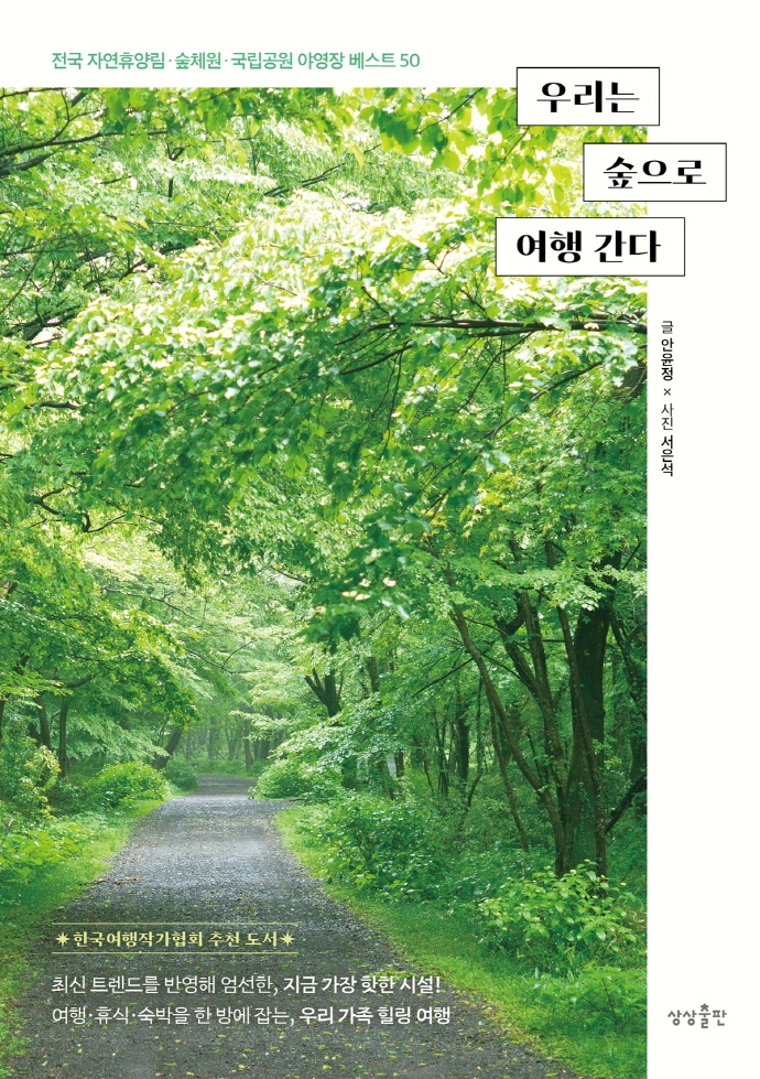 우리는 숲으로 여행 간다 : 전국 자연휴양림·숲체원·국립공원 야영장 베스트 50 / 글: 안윤정 ; 사진: 서은석