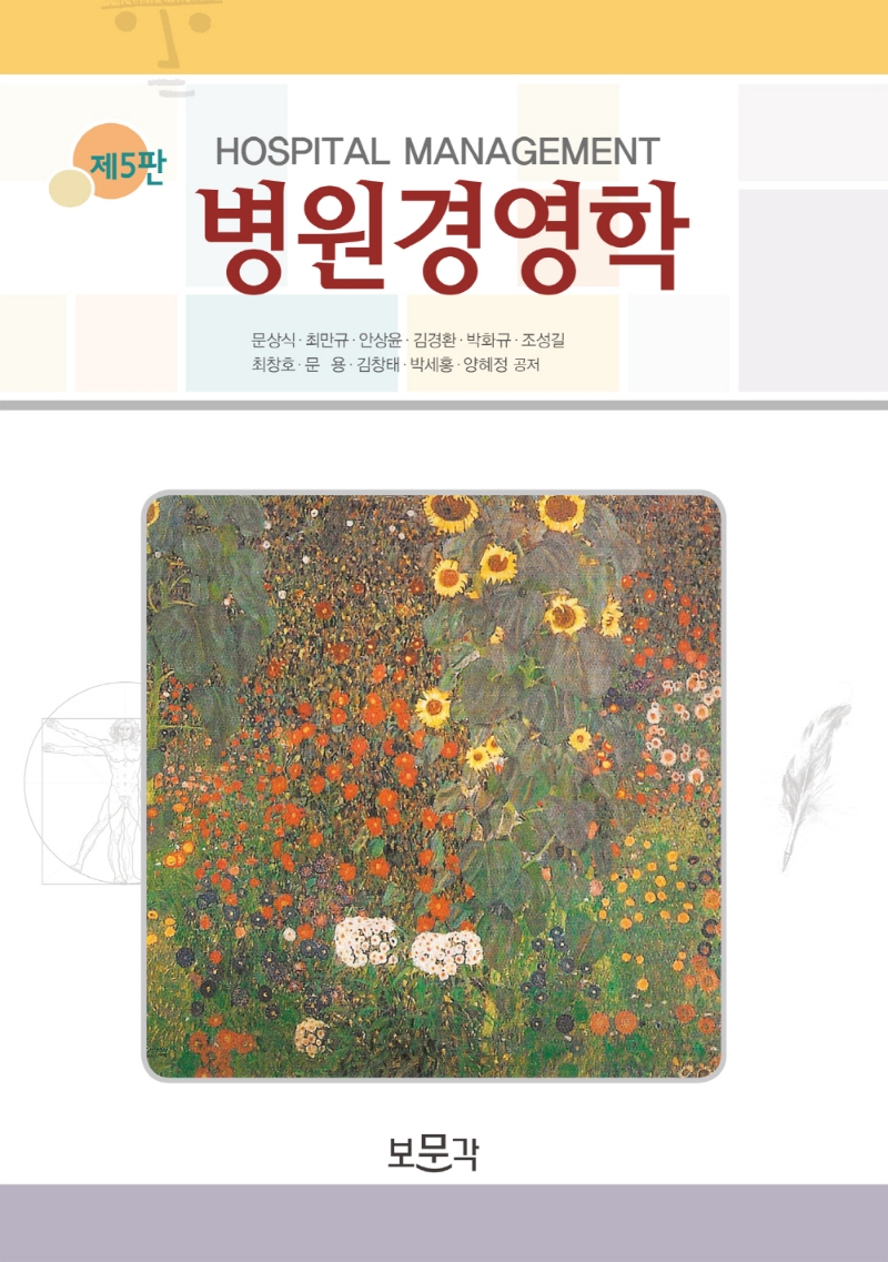 병원경영학 = Hospital management