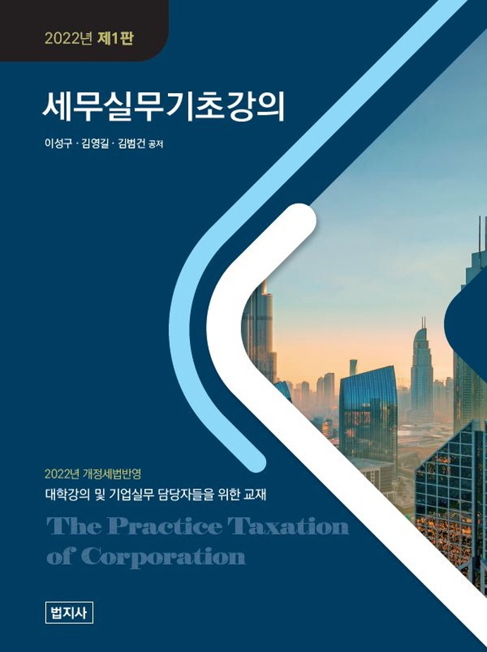 세무실무기초강의 = The practice taxation of corporation / 이성구, 김영길, 김범건 공저